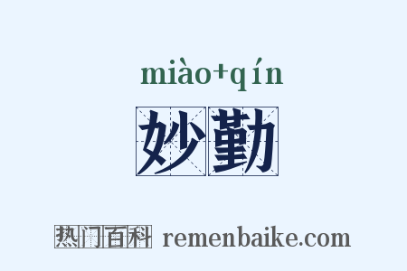 妙勤是什么意思的图片